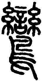 鸞,說文解字 ,書法字典
